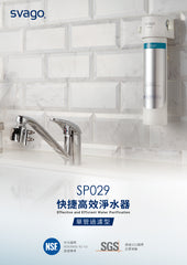 SVAGO SP029 快捷式濾水器- Made in Taiwan
